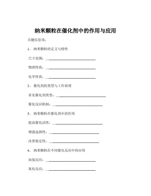 纳米颗粒在催化剂中的作用与应用