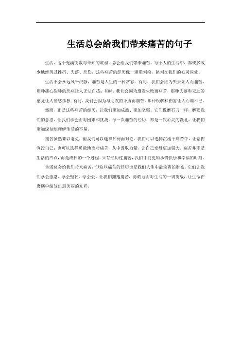 生活总会给我们带来痛苦的句子