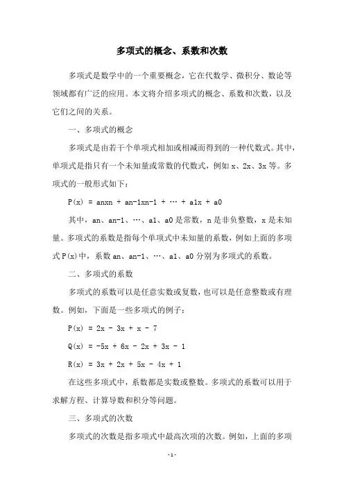 多项式的概念、系数和次数