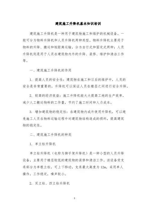 建筑施工升降机基本知识培训