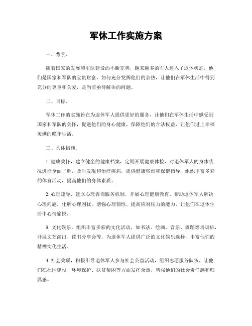 军休工作实施方案