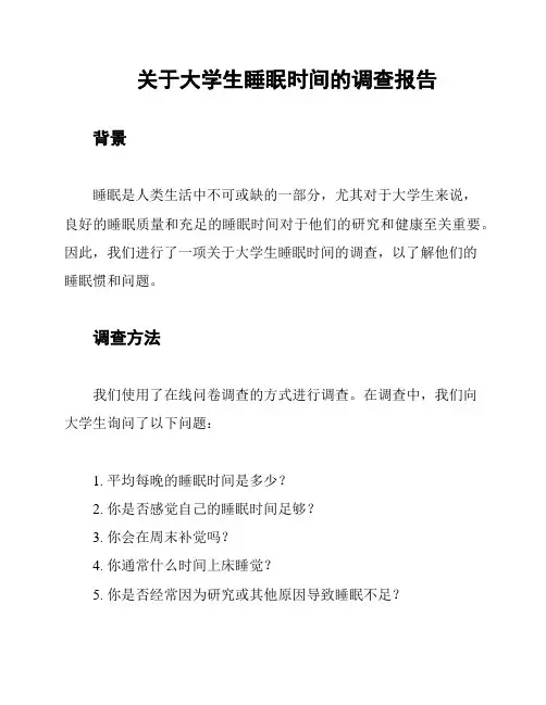 关于大学生睡眠时间的调查报告