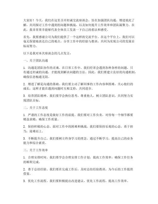 坦诚交流座谈会发言稿范文