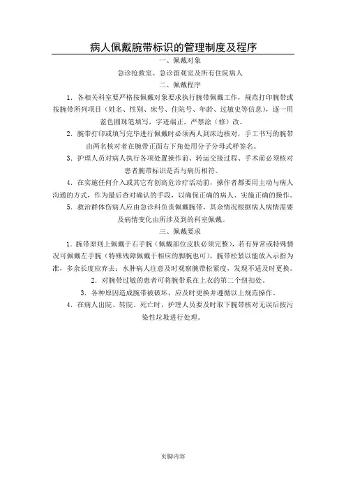 病人佩戴腕带标识的管理制度流程及程序