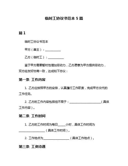 临时工协议书范本5篇
