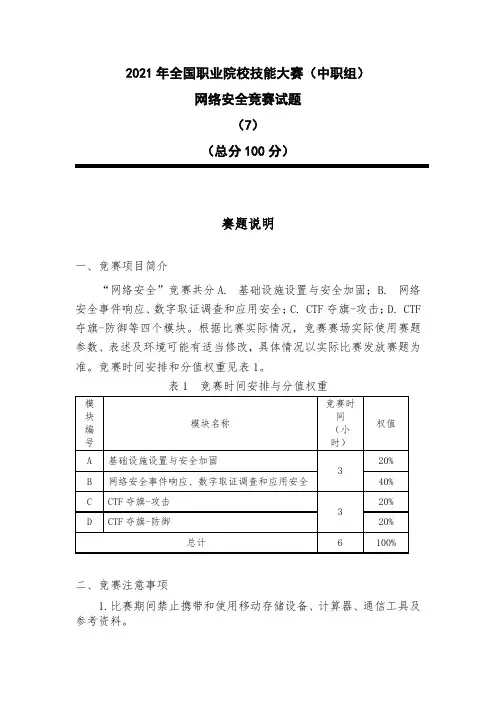 2021中职 网络安全 试题7(赛项赛题)