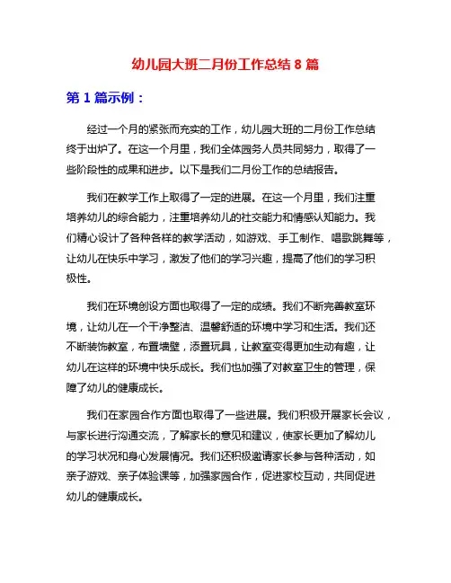 幼儿园大班二月份工作总结8篇