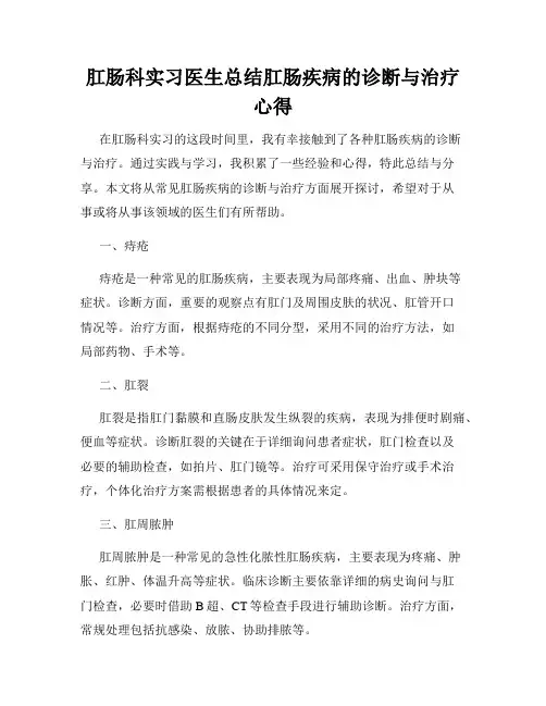 肛肠科实习医生总结肛肠疾病的诊断与治疗心得