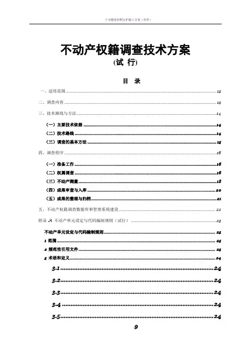 不动产权籍调查技术方案(1)