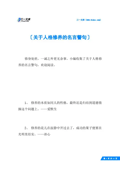 关于人格修养的名言警句