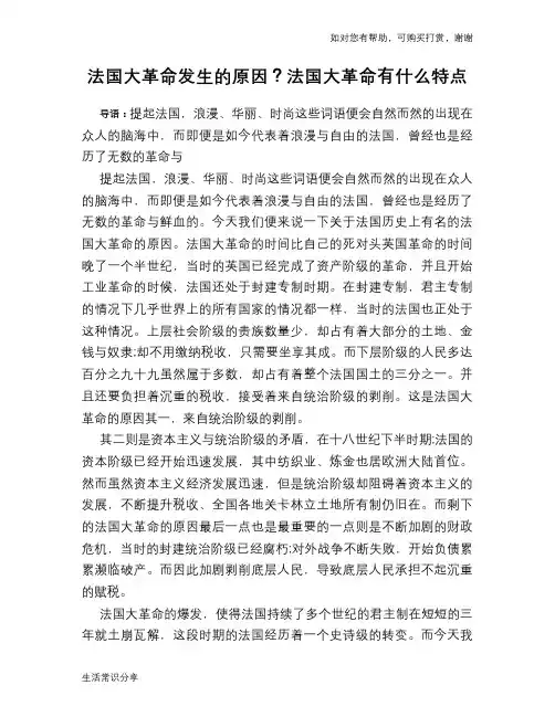 历史趣谈法国大革命发生的原因？法国大革命有什么特点