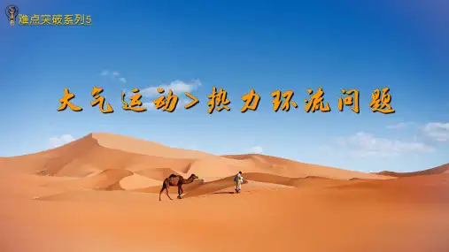 专题5大气运动(热力环流问题)(课件)-2023年高考地理二轮复习