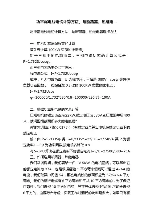 功率配电线电缆计算方法、与断路器、热继电...