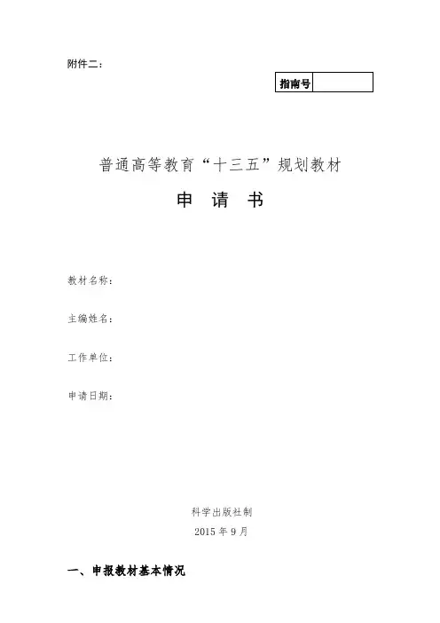 普通高等教育十三五规划教材申请书【模板】