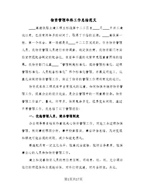 物资管理年终工作总结范文（5篇）