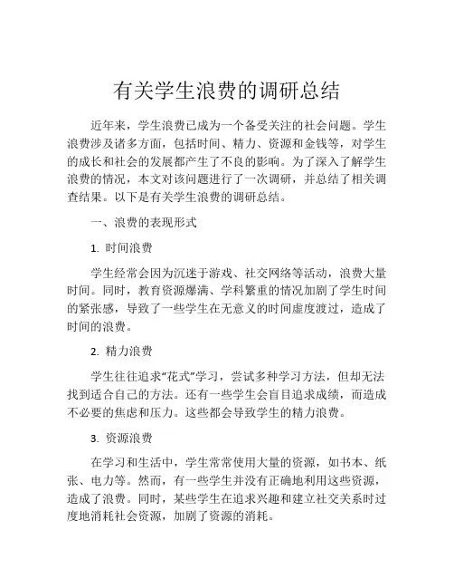 有关学生浪费的调研总结