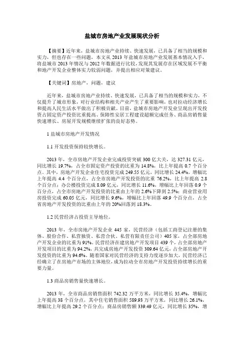 盐城市房地产业发展现状分析