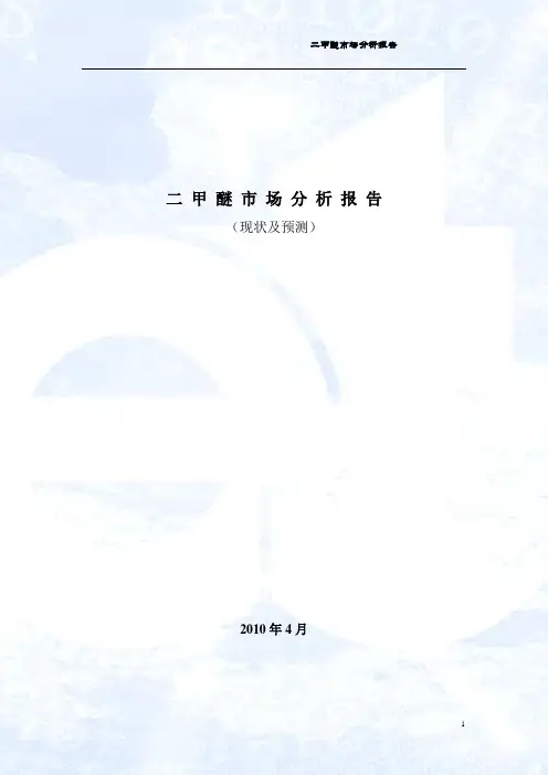 二甲醚市场分析告2010.4