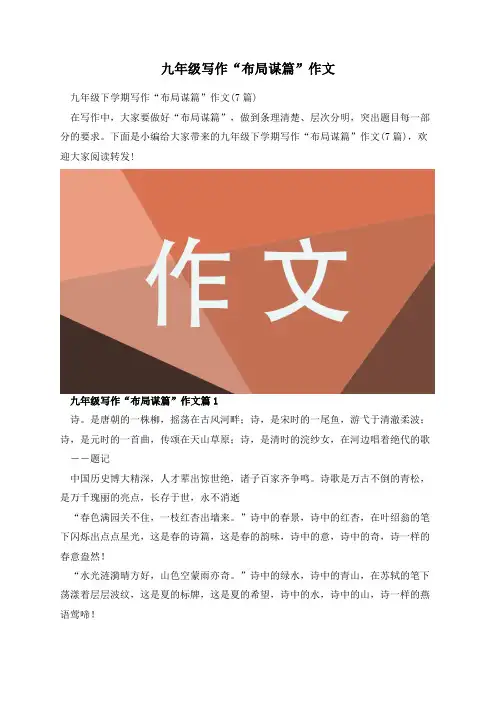 九年级写作“布局谋篇”作文