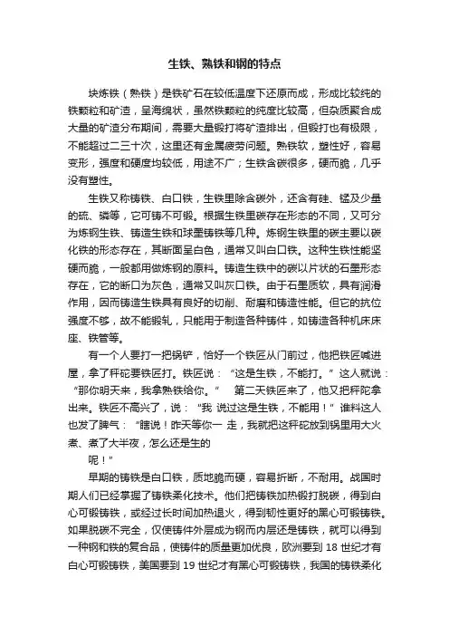 生铁、熟铁和钢的特点