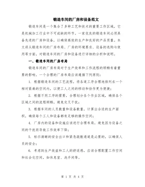 锻造车间的厂房和设备范文