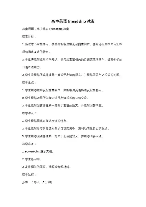 高中英语friendship教案