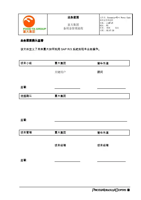 普华永道_富大集团SAP实施项目_004蓝图设计_财务管理FI_Scenario-FI-4 Petty Cash备用金管理流程
