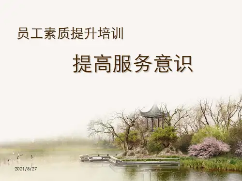 员工服务意识提升培训【优质PPT】