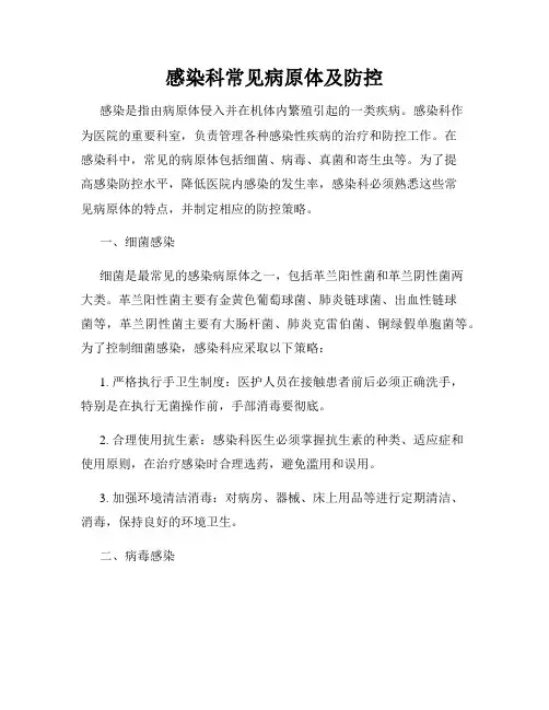感染科常见病原体及防控