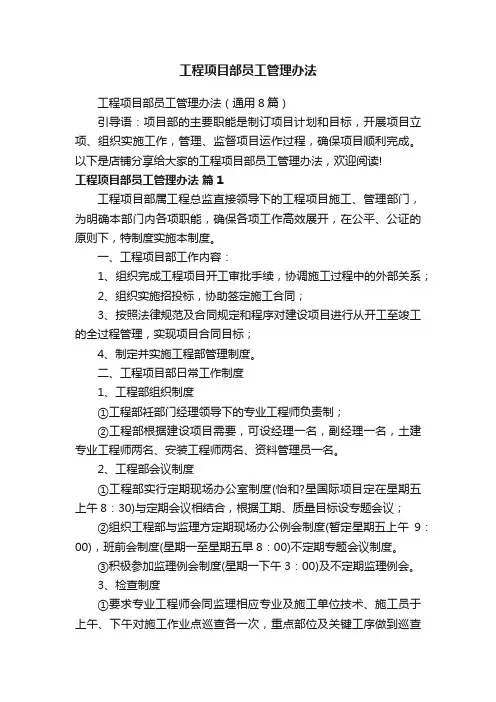 工程项目部员工管理办法