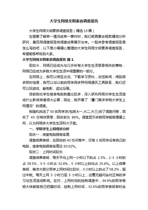 大学生网络文明素养调查报告（精选13篇）