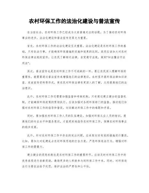 农村环保工作的法治化建设与普法宣传