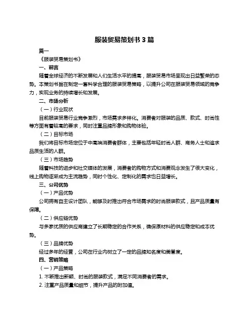 服装贸易策划书3篇