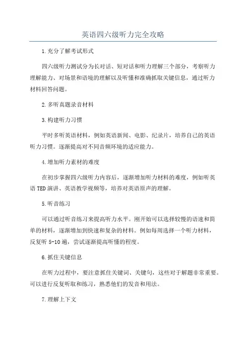 英语四六级听力完全攻略