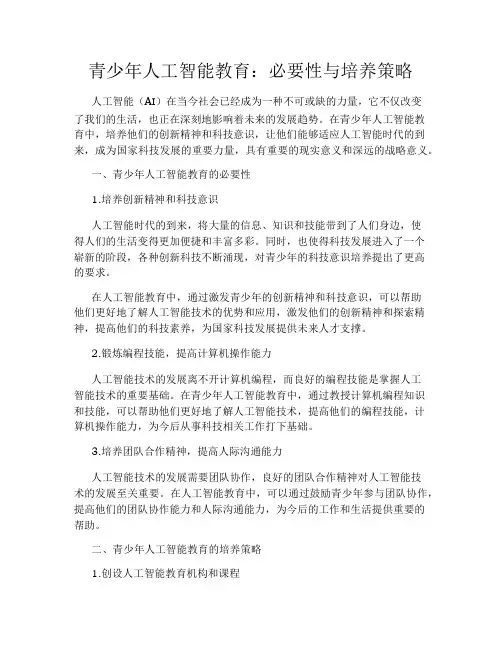 青少年人工智能教育：必要性与培养策略