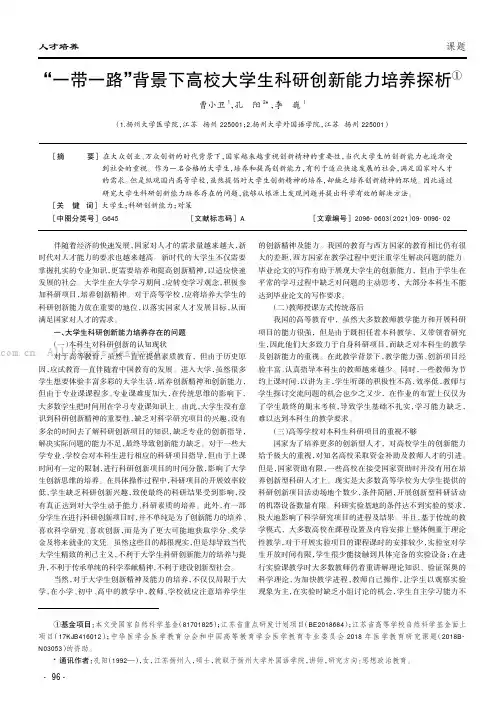 “一带一路”背景下高校大学生科研创新能力培养探析