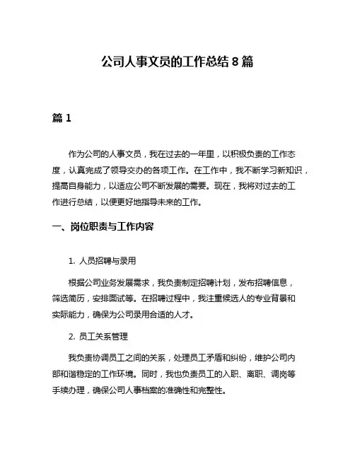 公司人事文员的工作总结8篇