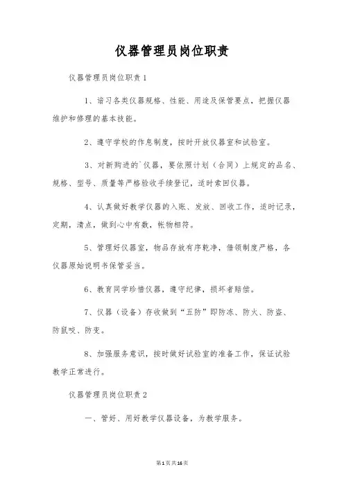 仪器管理员岗位职责