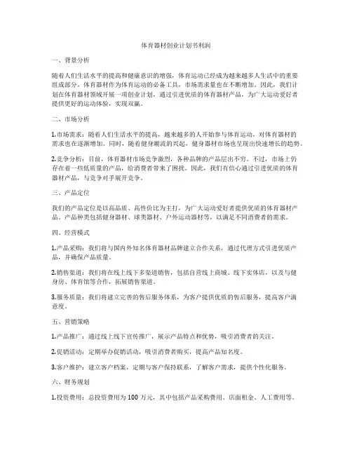 体育器材创业计划书利润