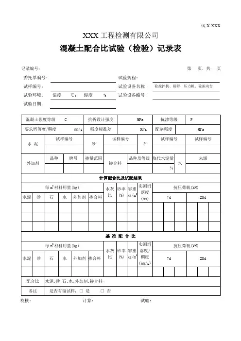 混凝土配合比试验(检验)记录表