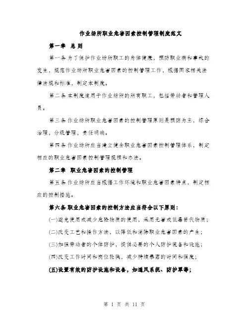 作业场所职业危害因素控制管理制度范文（三篇）