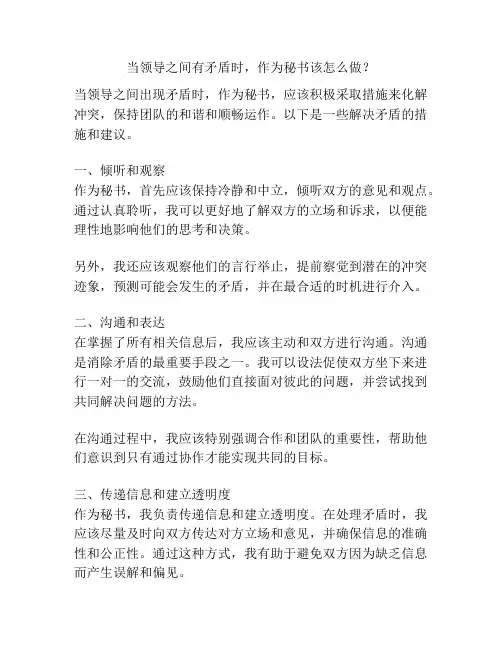 当领导之间有矛盾时,作为秘书该怎么做？