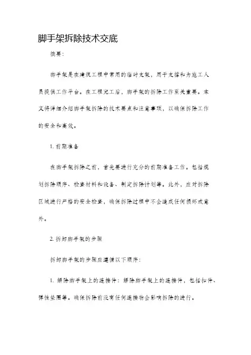 脚手架拆除技术交底