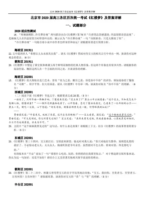 北京2020高三各区统考《红楼梦》及答案详解