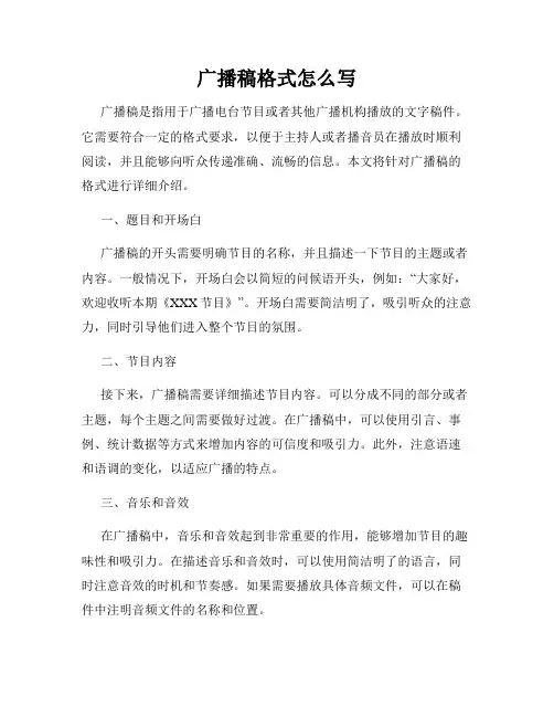 广播稿格式怎么写