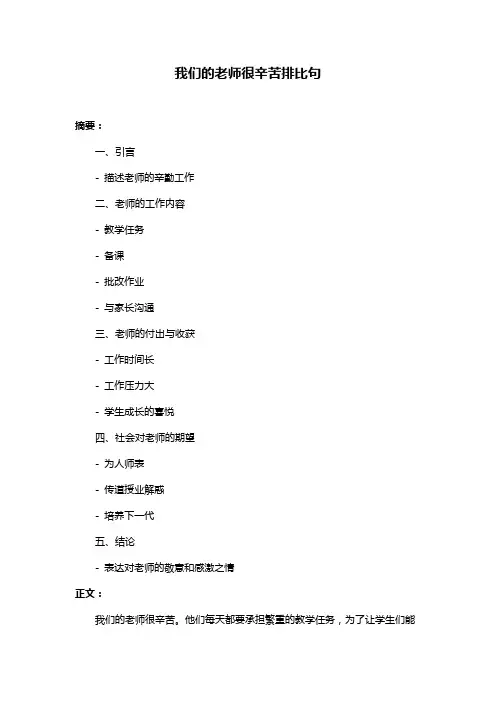 我们的老师很辛苦排比句