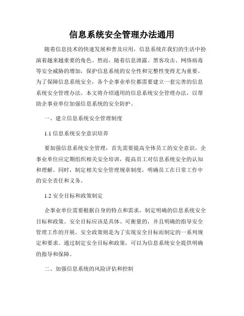 信息系统安全管理办法通用