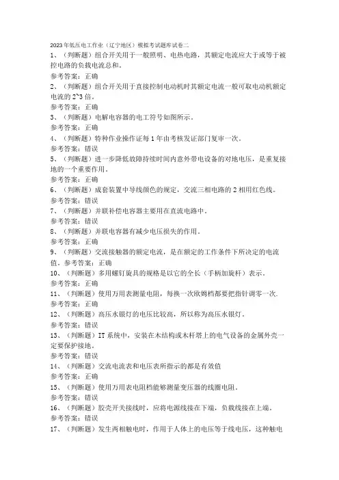2023年低压电工作业辽宁地区模拟考试题库试卷二
