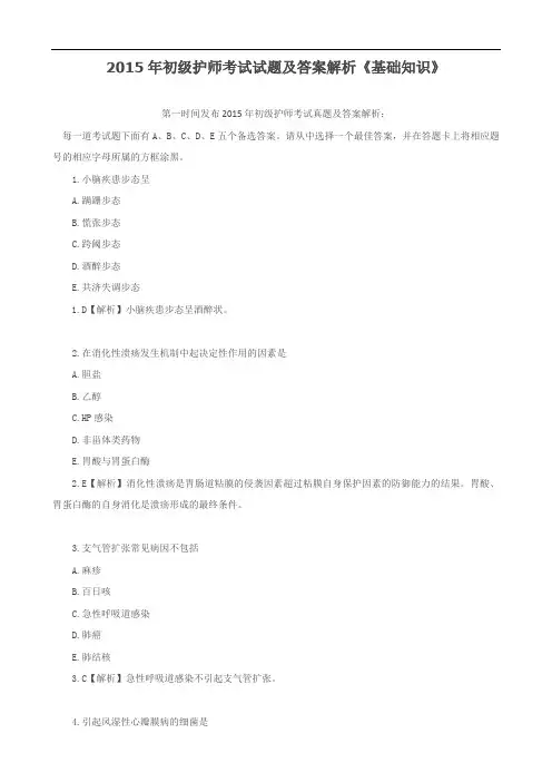 2015年初级护师考试试题及答案解析《基础知识》