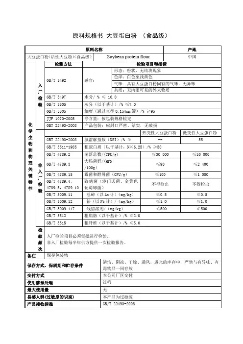 大豆蛋白粉原料规格书